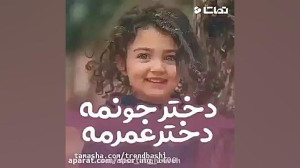 کلیپ روز دختر آهنگ روز دختر رو...