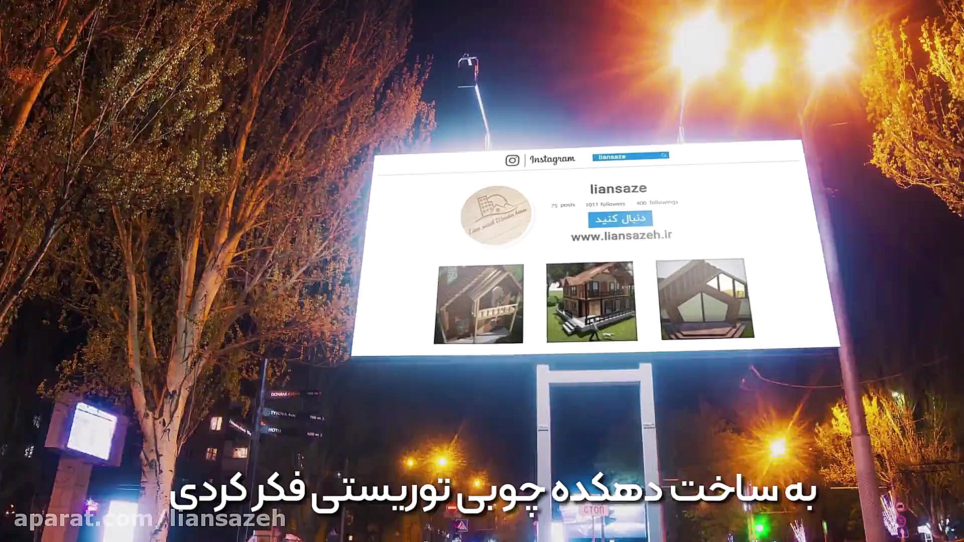 خانه چوبی لیان سازه