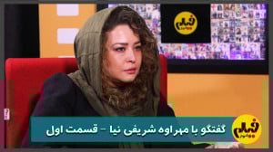 مهراوه شریفی نیا: سینما و هنر...