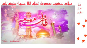 ولادت حضرت معصومه روز دختر مول...
