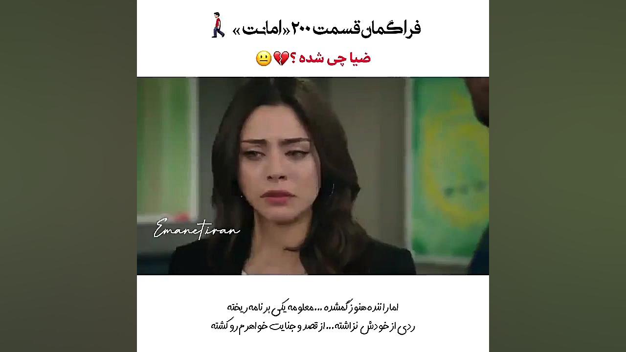 امانت قسمت ۲۰۰