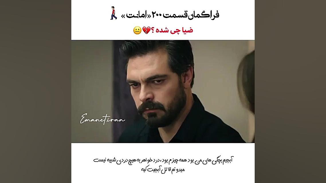 فراگمان سریال ترکی امانت قسمت...