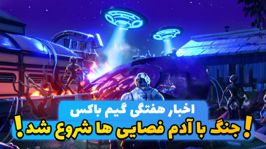 از آدم فضایی های فورتنایت تا ب...