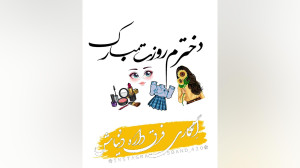 روزت مبارک دخترم دخترم روزت مب...