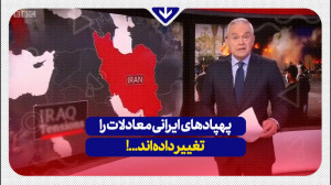 پهپادهای ایرانی معادلات را تغی...