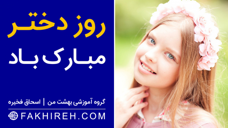 کلیپ روز دختر بانوان رستا  موز...