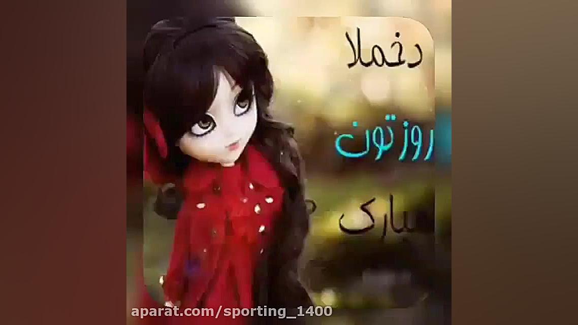 آهنگ روز دختر  روز دختر  تبریک...