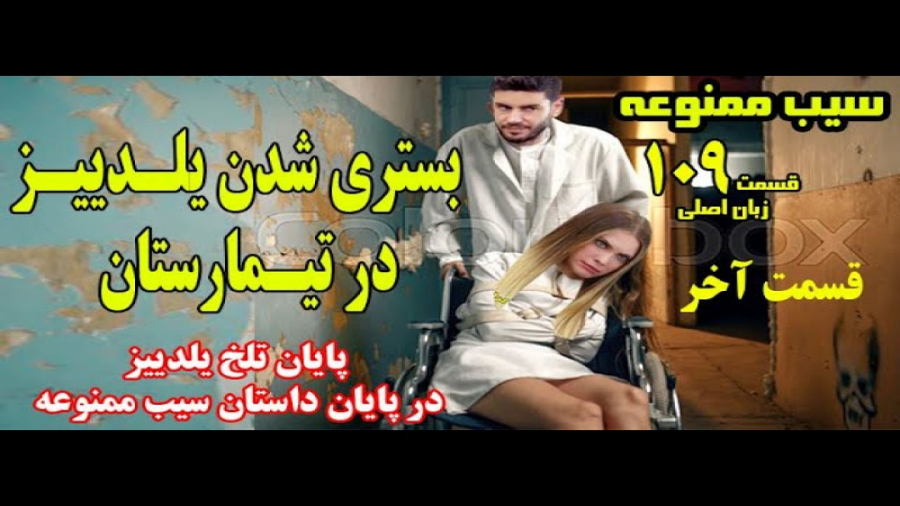 سرنوشت تلخ یلدییز در قسمت آخر...