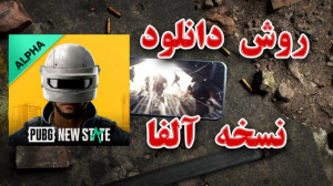 روش دانلود پابجی نیو استیت