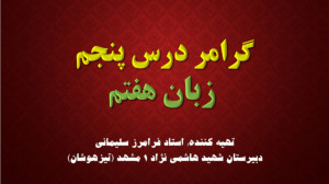 گرامر درس پنجم زبان انگلیسی هف...