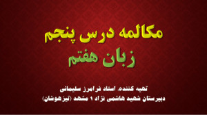 مکالمه ابتدای درس پنجم زبان ان...