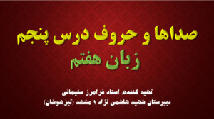صداها و حروف (Sounds and Lette...