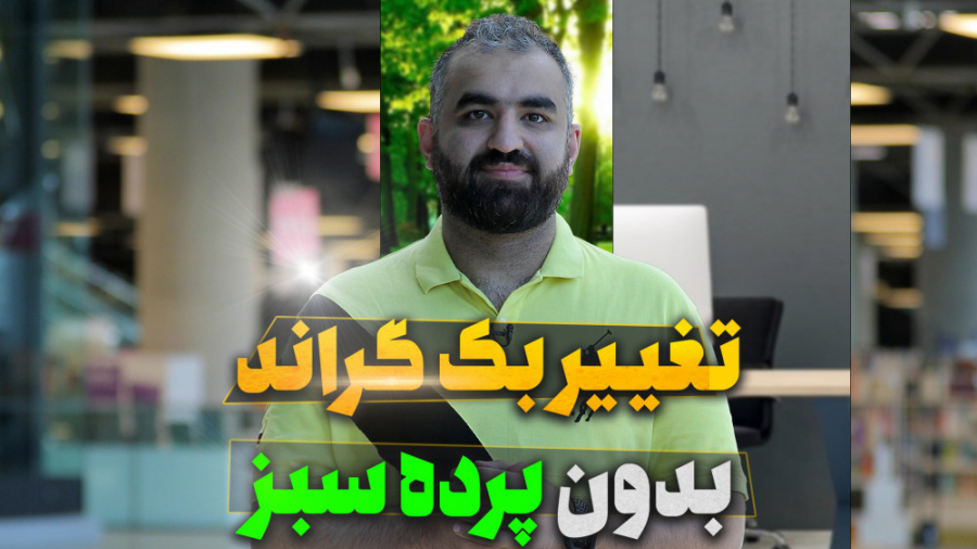 تغییر بک گراند بدون پرده سبز
