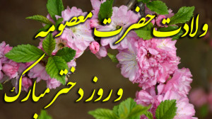 کلیپ تبریک ولادت حضرت معصومه...
