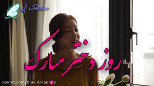 روز دختر مبارک  آهنگ دختر  کلی...
