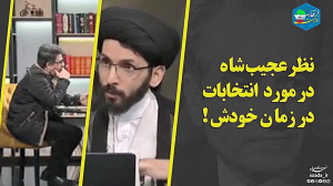 انتخابات در زمان شاه