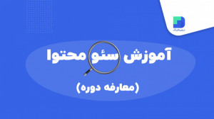 آموزش سئو محتوا (معارفه دوره ج...