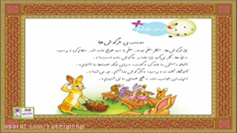 مدرسه خرگوش ها