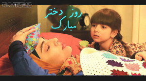کلیپ تبریک روز دختر  روز دختر...
