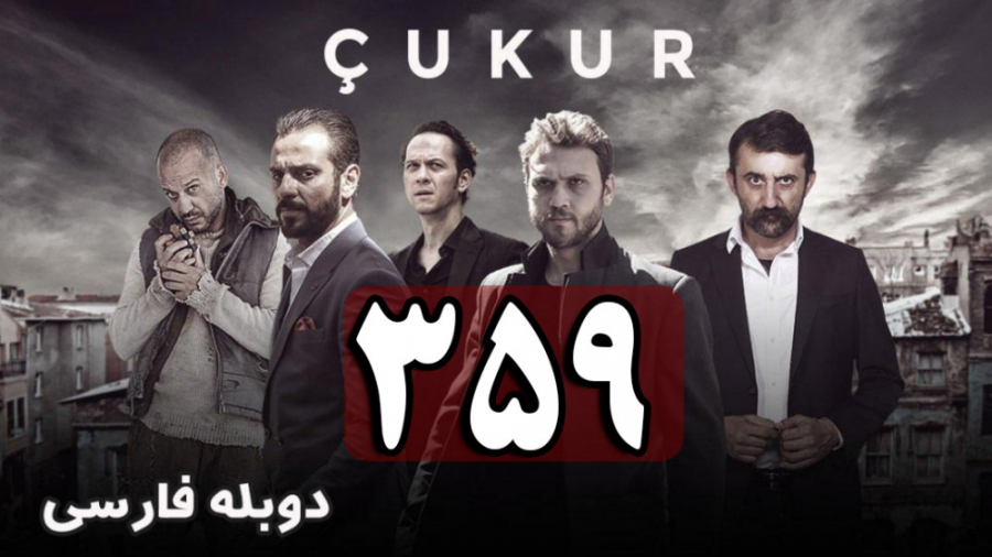 سریال ترکی گودال قسمت 359 دوبل...