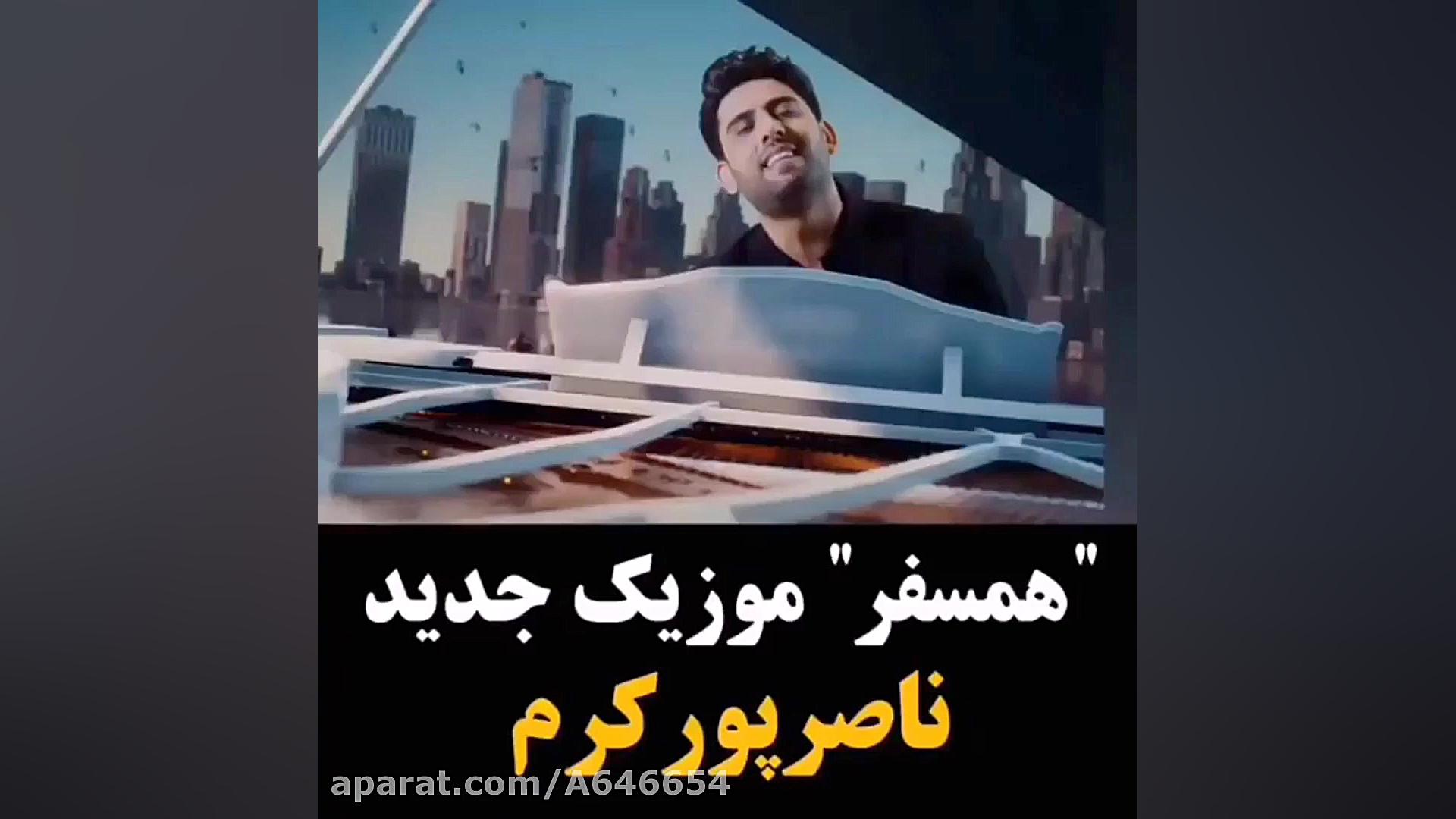 آهنگی جدید منتشر شد از ناصر پو...
