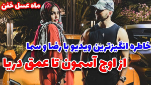 ویدیوی خیلی خفن از ماه عسل رضا...