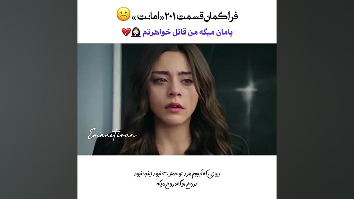 فراگمان سریال ترکی امانت قسمت...