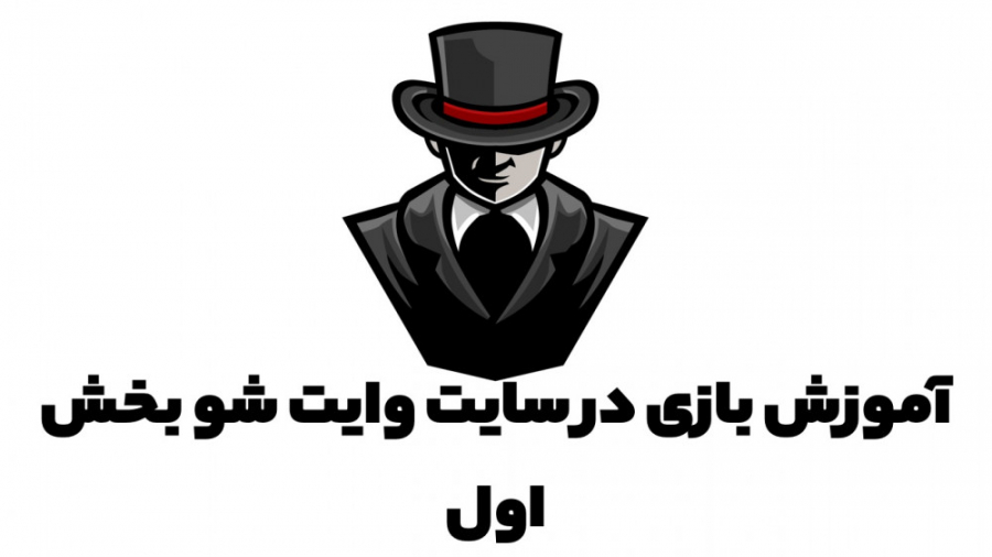 طریقه بازی مافیا در سایت وایت...