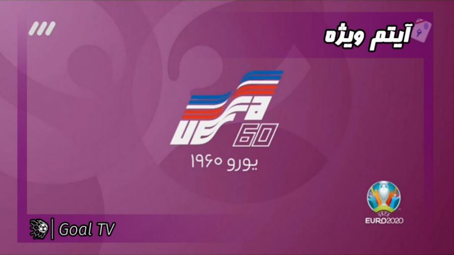 مروری بر یورو 1960 | ویژه برنا...