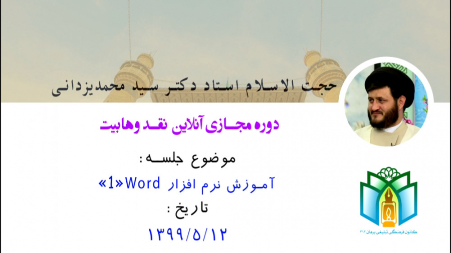 کلاس نقد وهابیت  جلسه مقدماتی...