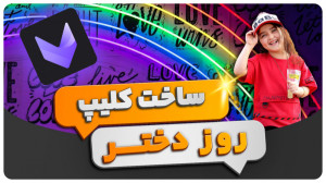 آموزش ساخت کلیپ روز دختر با وی...