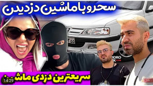 شوخی | فارسی فرندز | سحرو با م...