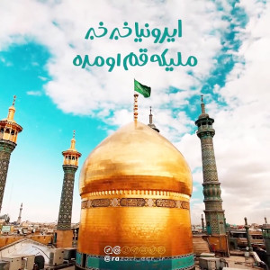 کلیپ کوتاه ولادت حضرت معصومه (...