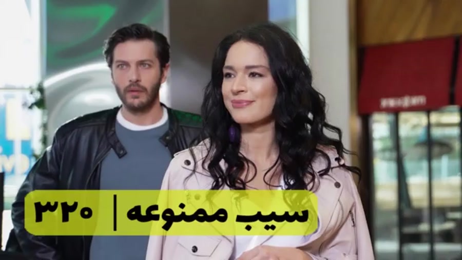 سریال سیب ممنوعه قسمت ۳۲۰
