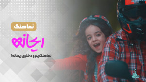 نماهنگ «ریحانه» به...