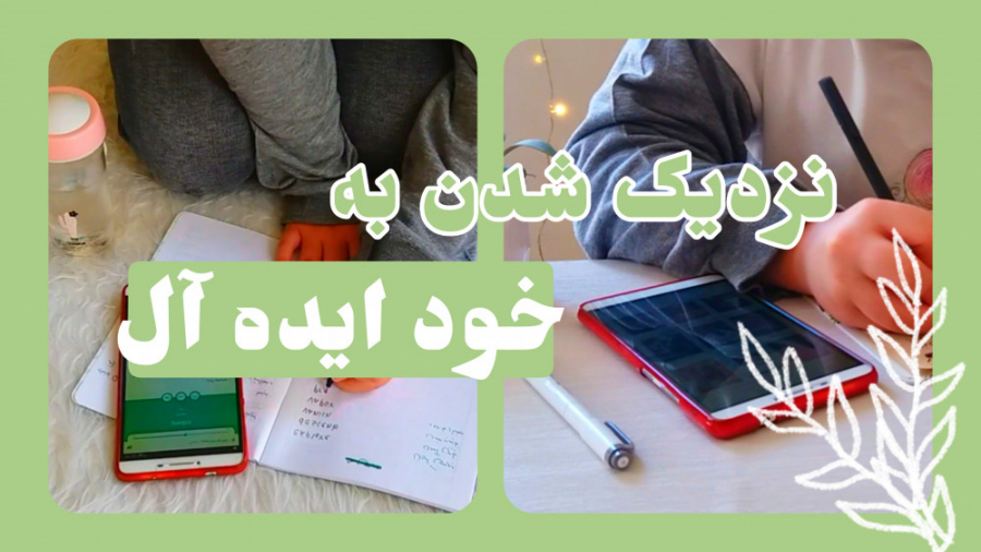 نزدیک شدن به خود ایده آل | زند...