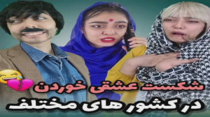 شکست عشقی خوردن در کشور های مخ...