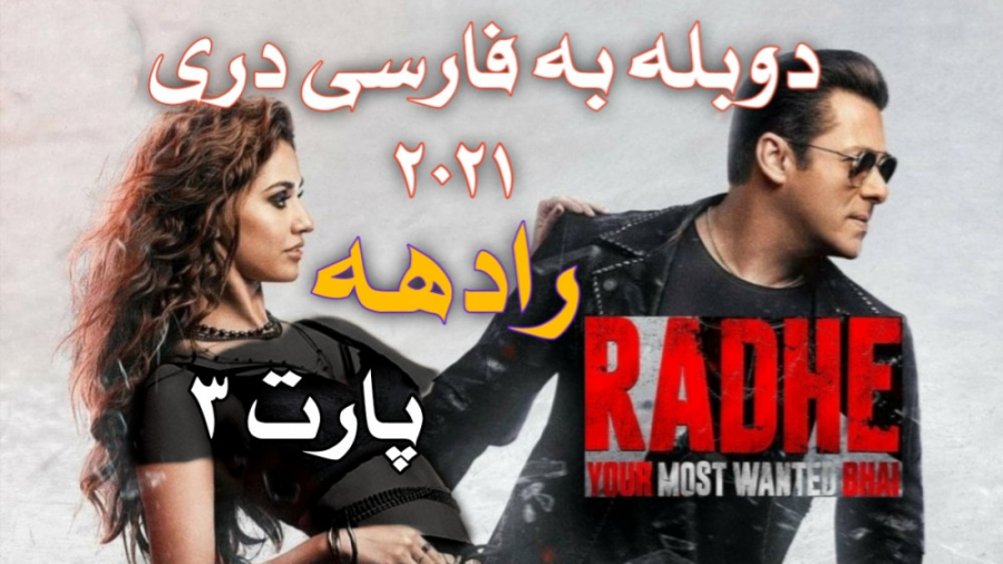 پارت ۳ از فیلم رادهه دوبله فار...