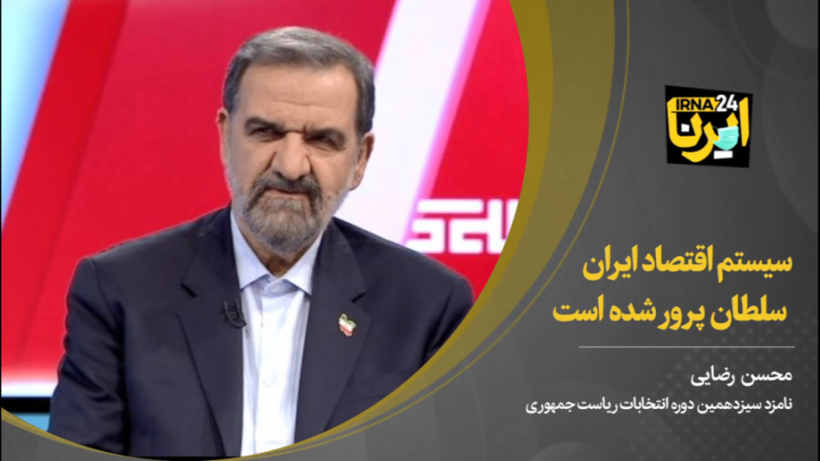 رضایی: سیستم اقتصاد ایران سلطا...