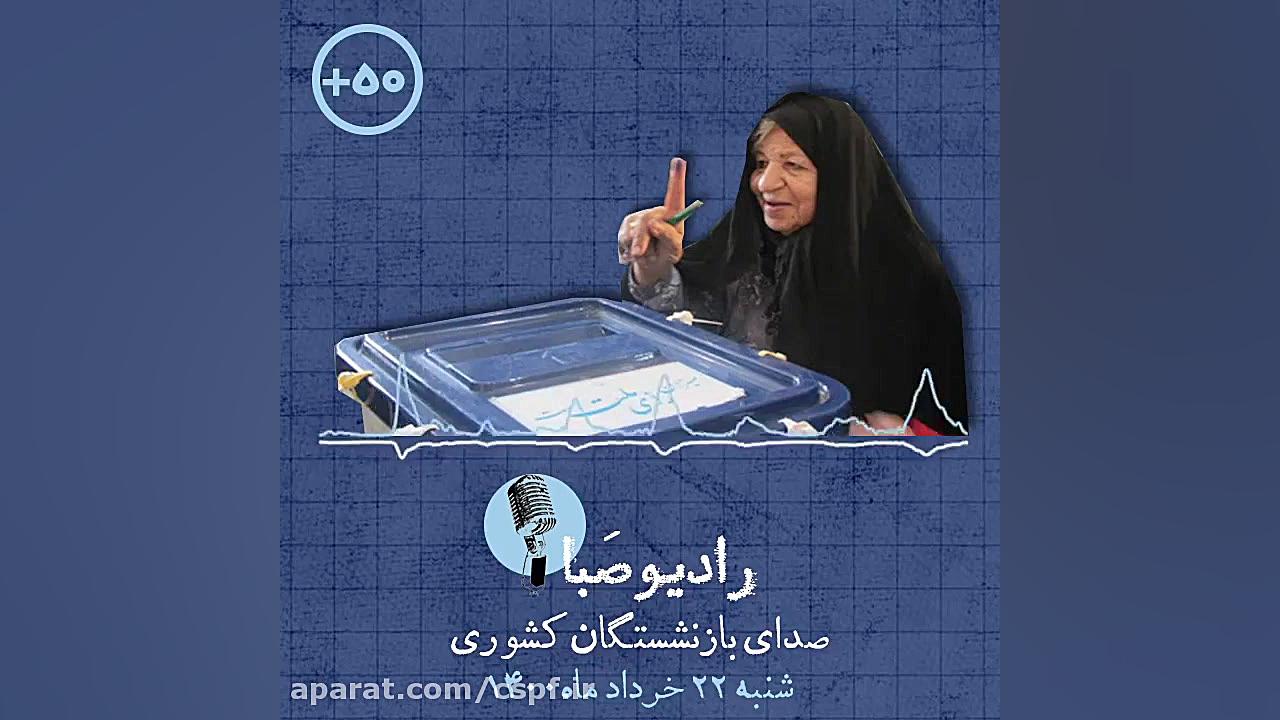 قسمت ۴۰ رادیو صبا صدای بازنشست...