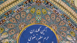 گلباران حرم مطهر رضوی در آستان...