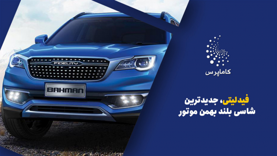 فیدلیتی ، جدیدترین شاسی بلند ب...