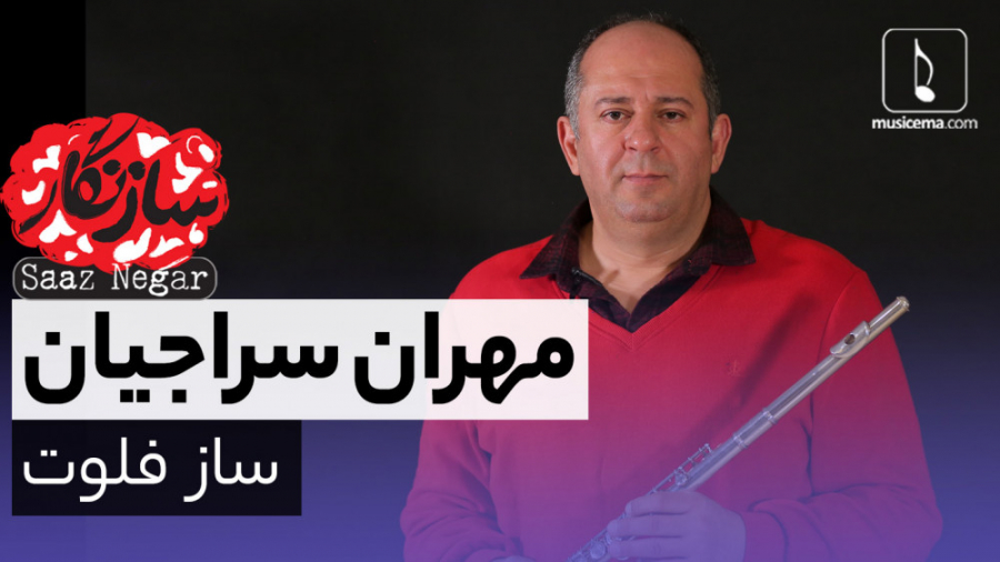 ساز نگار با مهران سراجیان (ساز...