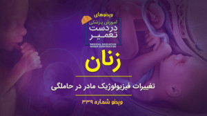 زنان (تغییرات فیزیولوژیک مادر...