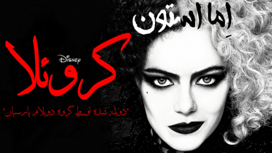 فیلم کروئلا 2021 Cruella زیرنویس فارسی زمان7707ثانیه