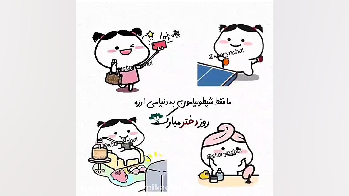 کلیپ &zwnj;روز دختر مبارک.تبری...