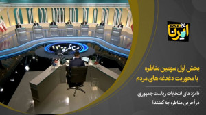 سومین و آخرین مناظره نامزدهای...
