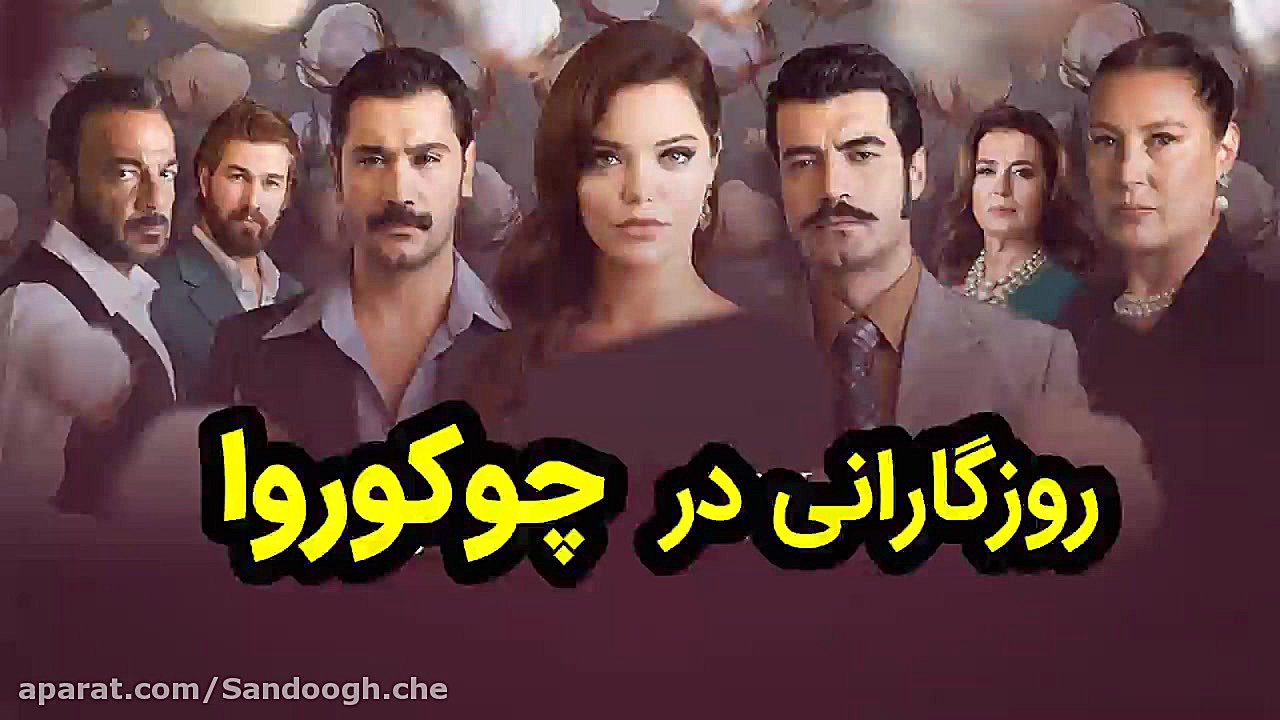 سریال روزگارانی در چوکوروا قسم...