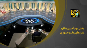 آخرین مناظره نامزدهای ریاست جم...