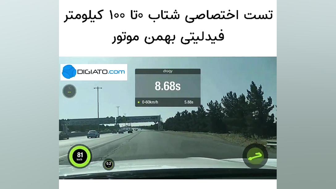 تست اختصاصی شتاب 0 تا 100 فیدل...